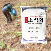 석회보르도액 2kg 밑거름 배추농사 전용 칼슘부족 비료 미립자살포 유기산중화 산성화방지