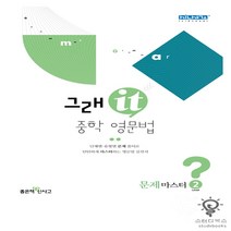 그래it 중학 영문법 문제마스터 Level 2, 좋은책신사고, 영어영역