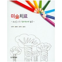 미술치료:유아를 위한 심리정서적 접근, 창지사, 오연주,홍혜자,성주연,김현지 공저