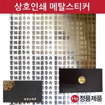 메탈스티커 상호인쇄 사이즈 440X400mm 1판 공진단상자 금장 금속 금박 은박 메탈 스티커 상호인쇄 주문제작, 재주문(동판비없음), 샌딩, 은색