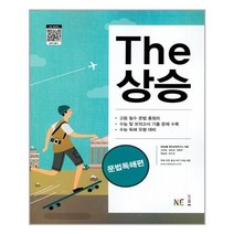 The 더 상승 문법독해편 (2023년용), NE능률