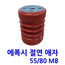 에폭시 애자 / 절연애자 / 55X80 M8(무필) -, 1개