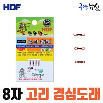 구짱낚시 해동 8자 고리 경심도래 HA-714 초저부력 도래 중층낚시 채비소품, S