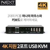 넥스트 2대1 USB HDMI v2.0 4K 60Hz KVM 스위치 NEXT-7202KVM-4K
