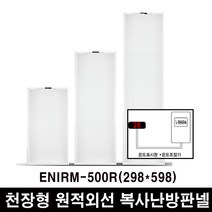 보성산업 천장형 원적외선 복사난방패널 / 디지털 온도조절기일체형, ENIRM-500R