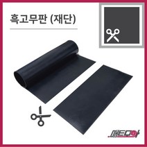 고무판 검정색 재단 1T 91cm 1m단위 흑고무판 방진고무 바닥매트 고무롤, 1개