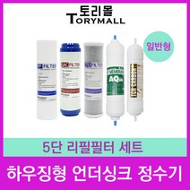 일반형 하우징형 언더싱크정수기 5단 리필필터 세트