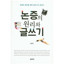 논증의 원리와 글쓰기:논증의 원리를 알면 글쓰기가 보인다, 북코리아