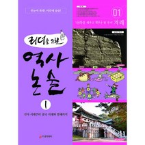 밀크북 리더를 위한 역사 논술 1 선사 시대부터 삼국 시대와 발해까지 개정증보판, 도서, 9788994443713