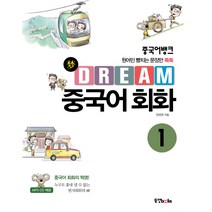 중국어뱅크 Dream 중국어 회화 1:원어민 뺨치는 문장만 쏙쏙, 동양북스
