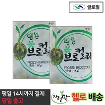 [자연맘스토리] 글로벌 냉동 브로컬리 1kg x 2개