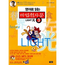 영어로 읽는 마법천자문 3 (본권 + 워크북 + 플래시 애니메이션 DVD + MP3파일 + 영어카드) : LIGHT 光, 아울북