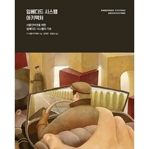 임베디드 시스템 아키텍처:사물인터넷을 위한 임베디드 시스템의 기초, 에이콘출판