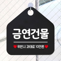 [바보사랑] 오픈 사무실 문 실내 걸이용 포맥스 화장실 금연 안내판 팻말 제작 293금연건, 옵션1:293금연건물 / 옵션2:블랙판+문구로즈골드