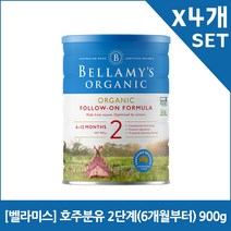 [벨라미스] 호주분유 2단계(6개월부터) 900g x4개