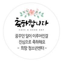 더굿데이 원하는 문구입력 캘리스티커 감사 축하 행복 고맙 메세지형캘리스티커시리즈01, 11메세지축하합니다스티커(85mm/6장)
