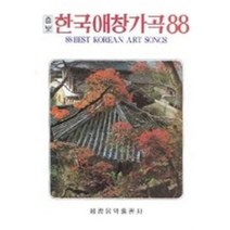 한국애창가곡 88 (한국가곡 선집 한국가곡 모음집) 세광아트