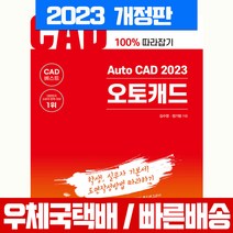 한솔아카데미 AutoCAD 오토캐드 2023 자격증 시험 책 교재 /