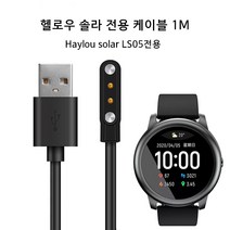 헬로우 솔라 USB충전기 케이블/ 1M 마그네틱 자석충전 케이블 100cm LS05전용, 헬로우솔라 USB 케이블 * 1개, 1개