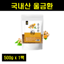 국내산 국산 울금환 율금환 울금가루 환 건조 울금 분말 환 커큐민 500g 1팩