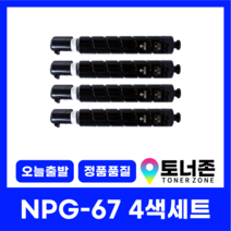 캐논 재생 토너 NPG-67 4색 세트 C3325 C3320 C3330 C3520 C3525 C3530 C35925 C35930 국내생산 검정+파랑+빨강+노랑, NPG-67 4색 세트[검정+파랑+빨강+노랑]