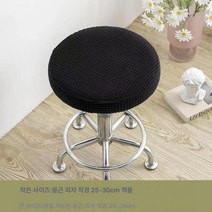 원형 의자 커버 만능 범용 미용 이발 바 미끄럼 방지 승강 회전 의자 커버 커버 커버 케이스, 블랙 라운드 스툴 커버, 옵션1