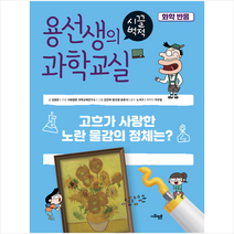 용선생의 시끌벅적 과학교실 40 화학반응 + 미니수첩 증정, 사회평론