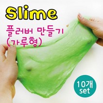 슬라임재료 플러버만들기 연두색가루 10개 과학교구 체험학습 창작용 퍼티