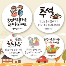린블리샵 [3시이전 당일출고] 추석명절 스티커 어린이집 추석스티커 기념일스티커 유치원스티커 명절스티커 추석스티커, 12개(63mm), 추석25, 친구