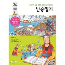난중일기, 미래엔아이세움, 아이세움 논술명작