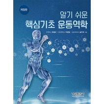 알기 쉬운 핵심기초 운동역학, 형설출판사, 하철수.이영림.송주호 지음