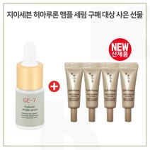 GE7 히아루론앰플 구매시 샘플 NEW 자음생 아이크림 3mlx4개 (총 12ml) (신형), 1개