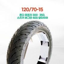 흥아타이어 120/70-15 혼다 포르자 300 350 스즈키 버그만400 앞 타이어 스왈로우 국산 MT355, 1개