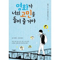 영화가 너의 고민을 들어 줄 거야, 가나출판사, 이다혜