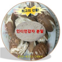 인디언감자(아피오스) 분말(가루) 생산자 직판, 800g
