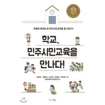 학교 민주시민교육을 만나다! : 어떻게 제대로 된 민주시민교육을 할 것인가?, 김성천,김형태,서지연,임재일,윤상준 저, 맘에드림