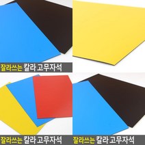 잘라쓰는 칼라 고무자석 자석테이프 조각고무자석 고무자석 강력자석 현관문마그넷 조각자석 스티커자석 고무, 노랑