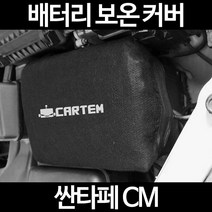 무료배송/싼타페 CM/배터리 커버/보온커버/방전/밧데리/자동차커버, 2.고급형:90