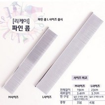 리케이 파인콤 일자콤 M 19cm L사이즈 23cm(종류선택)