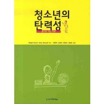 청소년의 탄력성, 시그마프레스, Brigid Daniel,Sally Wassell 공저/강문희,손승아,안경숙,김승경 공역