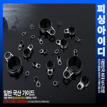 낚시대 수리부품-일반 가이드-개조부품, 이동/고정 5.6