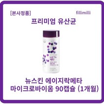 [정품] 뉴스킨 메타 90캡슐 x l개입 에이지락메타 ageLOC META 뉴스킨유산균 파마넥스유산균 유산균뉴스킨 뉴스킨장 뉴스킨파마넥스키즈 락추로스파우더, l개, 90캡슐xl개입