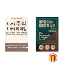 최고의 주식 최적의 타이밍+윌리엄 오닐의 성공 투자 법칙 세트 (전2권)-윌리엄 오닐 68