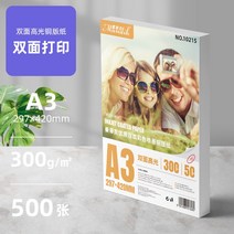 포토용지 증명 사진 인쇄 인화지 동판지 a4 양면 잉크젯 하이라이트 300g 지 120g 140g 160g 200g 240g 260g a3 500매, 23 A3양면300g500장【양면打印】