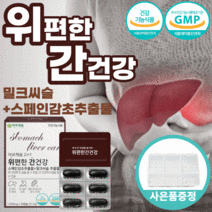 식약처 인증 위 편한 간 건강 밀크 씨슬 실리 마린 빈 스페인 감초 추출 물 에 좋은 케어 보호 유기농 과일 야채 양배추 혼합 분말 해조 칼슘 시 슬 쓸 해바라기유 피곤 피로, 6통