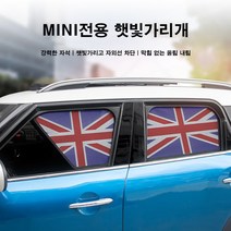 [도우팩토리]미니쿠퍼 전용 자석식 선쉐이드 햇빛가리개 F바디 전용, 검정색, F56 3도어, 2열, 1개