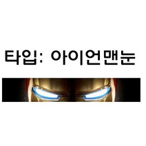 [스타랩스] 앞유리에 부착하는 타공필름 자외선차단 썬팅효과 외부용필름, 아이언맨눈