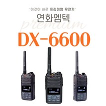 연화엠텍무전기 DX-6000 DX-6400 DX-6500 DX-6600산업용무전기 디지털무전기 고성능무전기 공장무전기 건설무전기 산악회무전기