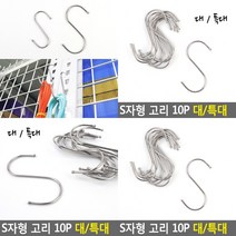 스텐S고리 스텐후크 에스고리 다용도고리 옷걸이후크 고리걸이 S형고리 S자형고리 에스자고리 S자고리, 10P특대