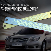 [조은마켓] 야광 주차번호판 흡착식 탈부착 메탈 주차알림판 전화번호판, 1개, 골드